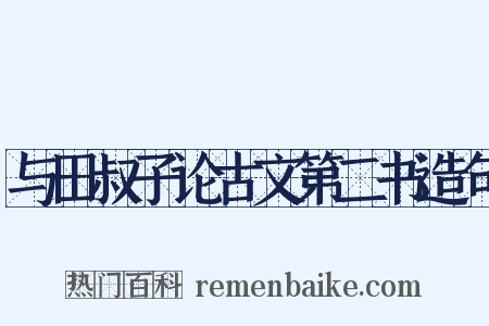 与田叔子论古文第二书造句是什么意思的图片
